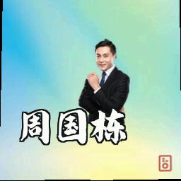 周国栋